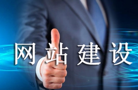 怎樣的網(wǎng)站建設(shè)易被老用戶肯定